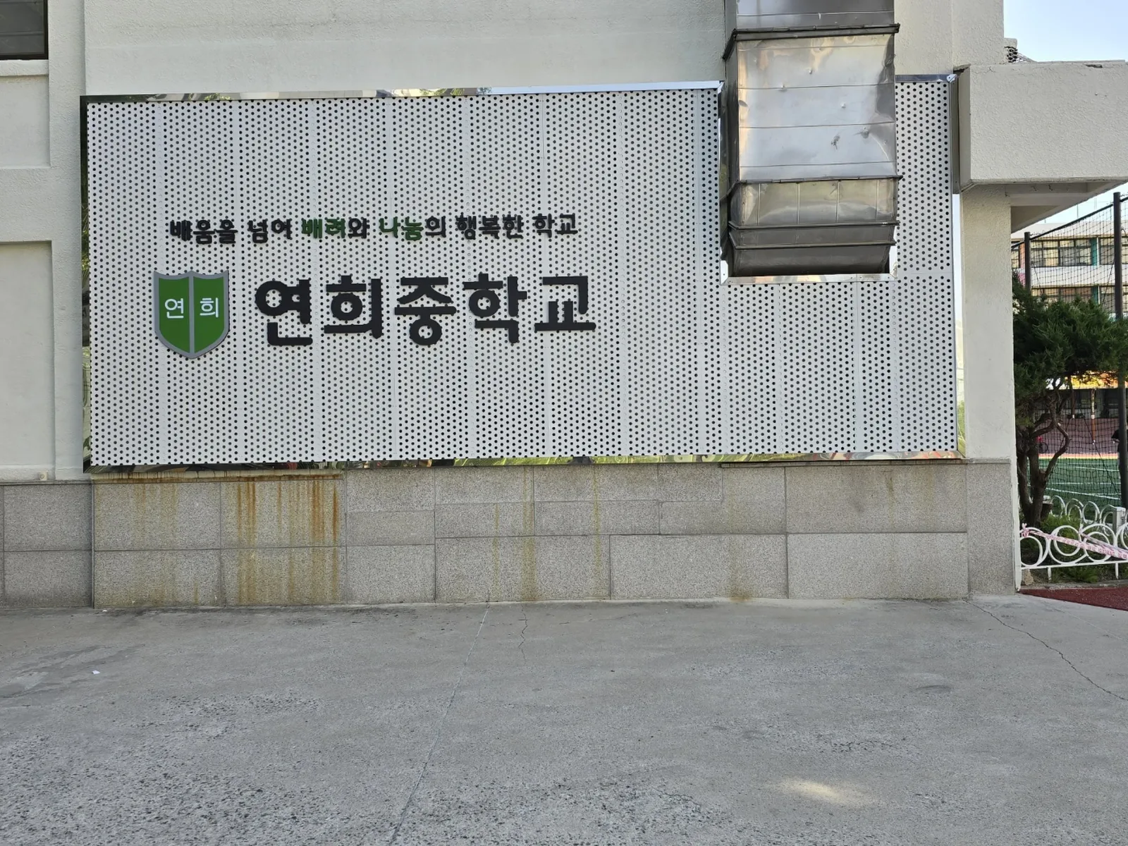 중학교 건물 외벽에 설치 완료된 교명 채널 글자 간판 전경, 화창한 날씨